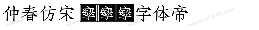 仲春仿宋 01字体转换